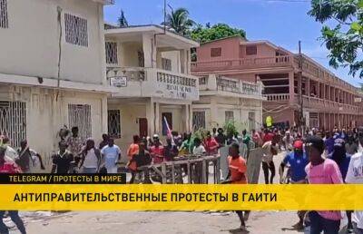 В Гаити не утихают антиправительственные протесты - ont.by - Белоруссия - Гаити