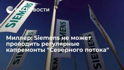 Алексей Миллер - Глава "Газпрома" Миллер: Siemens не может проводить регулярные ремонты "Северного потока" - smartmoney.one - Россия - Европа