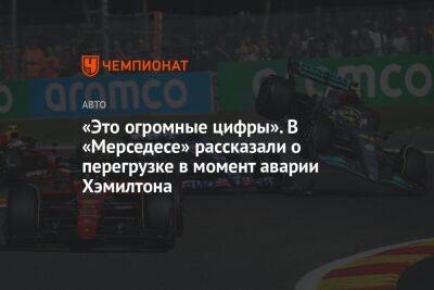 Льюис Хэмилтон - Фернандо Алонсо - «Это огромные цифры». В «Мерседесе» рассказали о перегрузке в момент аварии Хэмилтона - championat.com - Бельгия