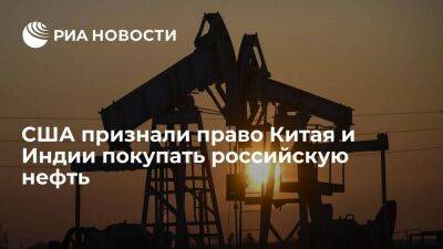 Джон Кирби - Кирби: США озабочены покупками КНР и Индией российской нефти, но признают это право - smartmoney.one - Россия - Китай - США - Индия