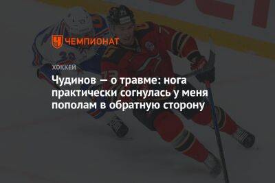 Максим Чудинов - Чудинов — о травме: нога практически согнулась у меня пополам в обратную сторону - championat.com