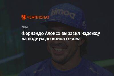 Фернандо Алонсо - Фернандо Алонсо выразил надежду на подиум до конца сезона - championat.com - Австрия