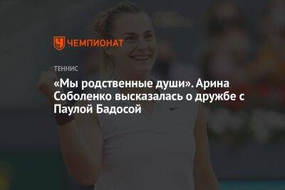 Арина Соболенко - «Мы родственные души». Арина Соболенко высказалась о дружбе с Паулой Бадосой - championat.com - США - Белоруссия