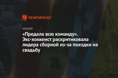 «Предала всю команду». Экс-хоккеист раскритиковала лидера сборной из-за поездки на свадьбу - championat.com - США - Финляндия - Sanomat