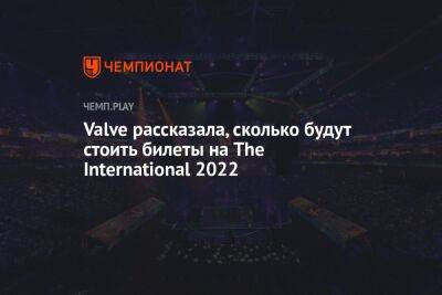 Valve рассказала, сколько будут стоить билеты на The International 2022 - championat.com - Сингапур - county Major