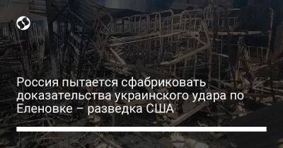 Антониу Гутерриш - Россия пытается сфабриковать доказательства украинского удара по Еленовке – разведка США - liga.net - Россия - США - Украина