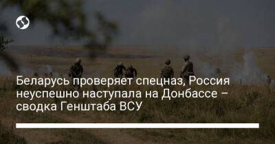 Беларусь проверяет спецназ, Россия неуспешно наступала на Донбассе – сводка Генштаба ВСУ - liga.net - Россия - Украина - Белоруссия - Черниговская обл. - район Харькова