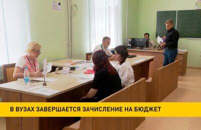В вузах завершается зачисление на бюджет - ont.by - Белоруссия - Витебск