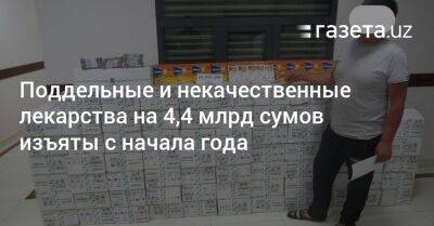 Поддельные и некачественные лекарства на 4,4 млрд сумов изъяты с начала года - gazeta.uz - Узбекистан