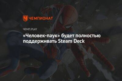 «Человек-паук» будет полностью поддерживать Steam Deck - championat.com