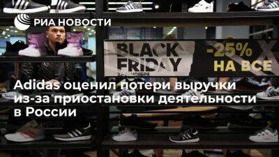 Adidas оценил потери выручки из-за приостановки деятельности в России в сто миллионов евро - smartmoney.one - Россия