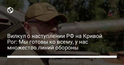Александр Вилкул - Вилкул о наступлении РФ на Кривой Рог: Мы готовы ко всему, у нас множество линий обороны - liga.net - Россия - Украина - Кривой Рог - Херсонская обл.