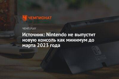 Источник: Nintendo не выпустит новую консоль как минимум до марта 2023 года - championat.com