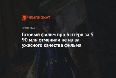 Готовый фильм про Бэтгёрл за $ 90 млн отменили не из-за ужасного качества фильма - championat.com