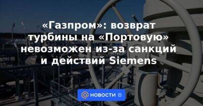 Олаф Шольц - Виталий Маркелов - «Газпром»: возврат турбины на «Портовую» невозможен из-за санкций и действий Siemens - smartmoney.one - Россия - Англия - Германия - Канада
