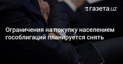 Ограничения на покупку населением гособлигаций планируется снять - gazeta.uz - Узбекистан