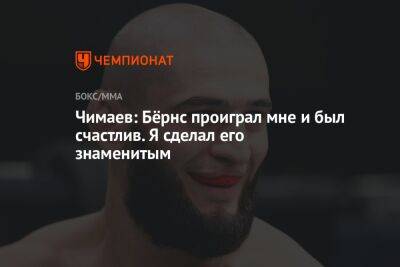 Гилберт Бернса - Хамзат Чимаев - Чимаев: Бёрнс проиграл мне и был счастлив. Я сделал его знаменитым - championat.com - Швеция