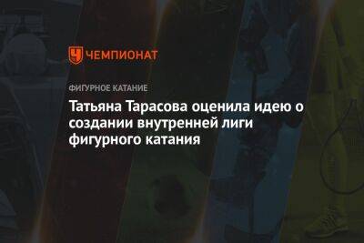 Татьяна Тарасова - Егор Кабак - Татьяна Тарасова оценила идею о создании внутренней лиги фигурного катания - championat.com - Россия