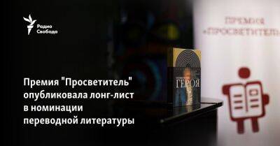 Дмитрий Зимин - Премия "Просветитель" опубликовала лонг-лист в номинации переводной литературы - svoboda.org - Москва