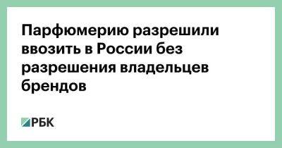 saint Laurent - Giorgio Armani - Парфюмерию разрешили ввозить в России без разрешения владельцев брендов - smartmoney.one - Россия