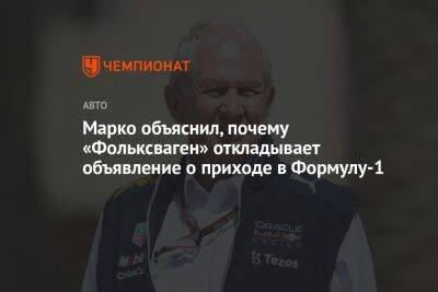 Хельмут Марко - Марко объяснил, почему «Фольксваген» откладывает объявление о приходе в Формулу-1 - championat.com