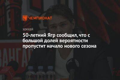 Яромир Ягр - 50-летний Ягр сообщил, что с большой долей вероятности пропустит начало нового сезона - championat.com - Чехия