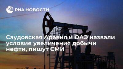 Рейтер: Саудовская Аравия и ОАЭ готовы увеличить добычу нефти в случае кризиса на рынке - smartmoney.one - Россия - Украина - Саудовская Аравия - Эмираты