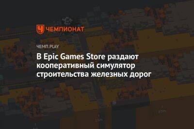 В Epic Games Store дарят весёлый симулятор строительства железных дорог Unrailed! - championat.com
