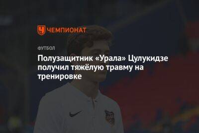 Полузащитник «Урала» Цулукидзе получил тяжёлую травму на тренировке - championat.com - Екатеринбург - Грузия