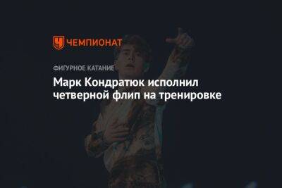 Марк Кондратюк - Марк Кондратюк исполнил четверной флип на тренировке - championat.com - Россия - Сочи - Пекин