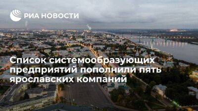 Максим Решетников - Список системообразующих предприятий пополнили пять ярославских компаний - smartmoney.one - Россия - Ярославская обл.