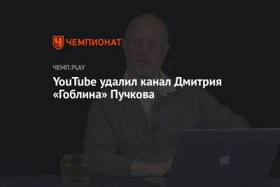 Дмитрий Пучков - YouTube удалил канал Дмитрия «Гоблина» Пучкова - championat.com