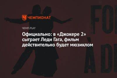 Хоакин Феникс - Официально: в «Джокере 2» сыграет Леди Гага, фильм действительно будет мюзиклом - championat.com