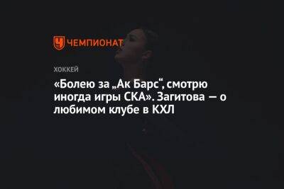 Алина Загитова - «Болею за «Ак Барс», смотрю иногда игры СКА». Загитова — о любимом клубе в КХЛ - championat.com - Россия - Санкт-Петербург - Сочи - Минск - Омск