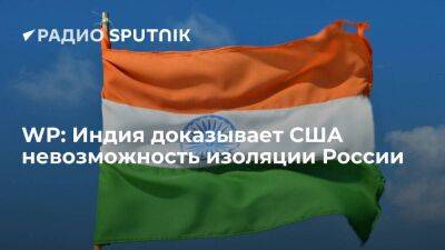 Антониу Гутерриш - WP: Индия доказывает США невозможность изоляции Москвы, увеличивая импорт из России - smartmoney.one - Москва - Россия - США - Украина - Вашингтон - Индия - Washington - Нью-Дели