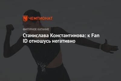Станислава Константинова - Станислава Константинова: к Fan ID отношусь негативно - championat.com - Россия