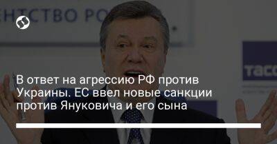 Виктор Янукович - Александр Янукович - В ответ на агрессию РФ против Украины. ЕС ввел новые санкции против Януковича и его сына - liga.net - Россия - Украина