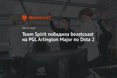 Team Spirit победила beastcoast на PGL Arlington Major по Dota 2 - championat.com - Украина - county Major