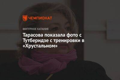 Этери Тутберидзе - Камила Валиева - Татьяна Тарасова - Анна Щербакова - Александра Трусова - Диана Дэвис - Глеб Смолкин - Тарасова показала фото с Тутберидзе с тренировки в «Хрустальном» - championat.com - Россия - США