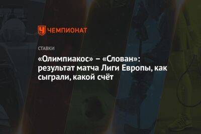 Карен Хачанов - «Олимпиакос» – «Слован»: результат матча Лиги Европы, как сыграли, какой счёт - championat.com - США - Лос-Анджелес - Греция - Братислава