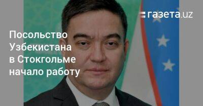 Посольство Узбекистана в Стокгольме начало работу - gazeta.uz - Узбекистан - Германия - Швеция - Стокгольм - Ташкент