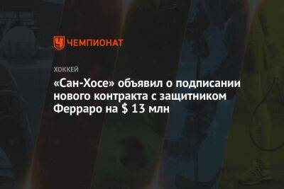 «Cан-Хосе» объявил о подписании нового контракта с защитником Ферраро на $ 13 млн - championat.com - Сан-Хосе