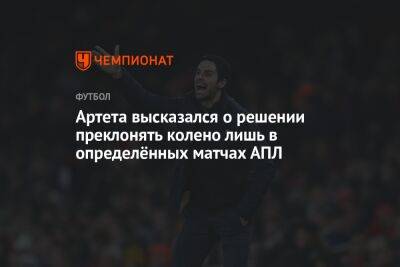 Микель Артета - Артета высказался о решении преклонять колено лишь в определённых матчах АПЛ - championat.com