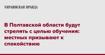 Дмитрий Лунин - В Полтавской области будут стрелять с целью обучения: местных призывают к спокойствию - pravda.com.ua - Полтавская обл. - Полтава