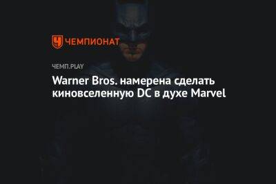 Роберт Айгер - Кевин Файги - Warner Bros. намерена сделать киновселенную DC в духе Marvel - championat.com