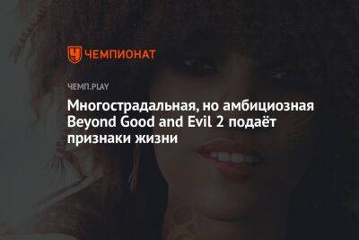 Многострадальная, но амбициозная Beyond Good and Evil 2 подаёт признаки жизни - championat.com