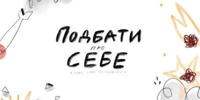 Позаботиться о себе. Советы по сохранению психического здоровья вышли в виде анимационного короткометражного сериала - nv.ua - Украина