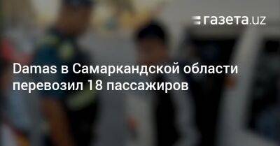 Damas в Самаркандской области перевозил 18 пассажиров - gazeta.uz - Узбекистан