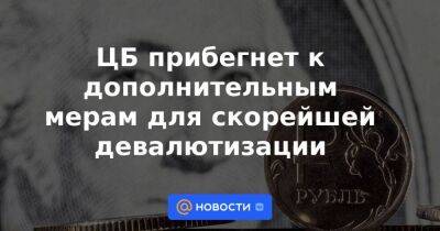 ЦБ прибегнет к дополнительным мерам для скорейшей девалютизации - smartmoney.one - Россия - США