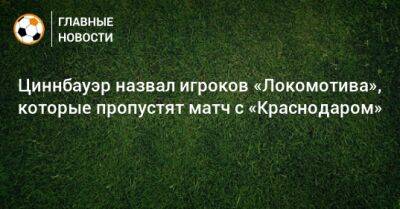 Йозеф Циннбауэр - Циннбауэр назвал игроков «Локомотива», которые пропустят матч с «Краснодаром» - bombardir.ru - Краснодар